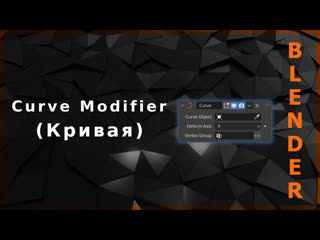 Blender curve modifier (кривая)