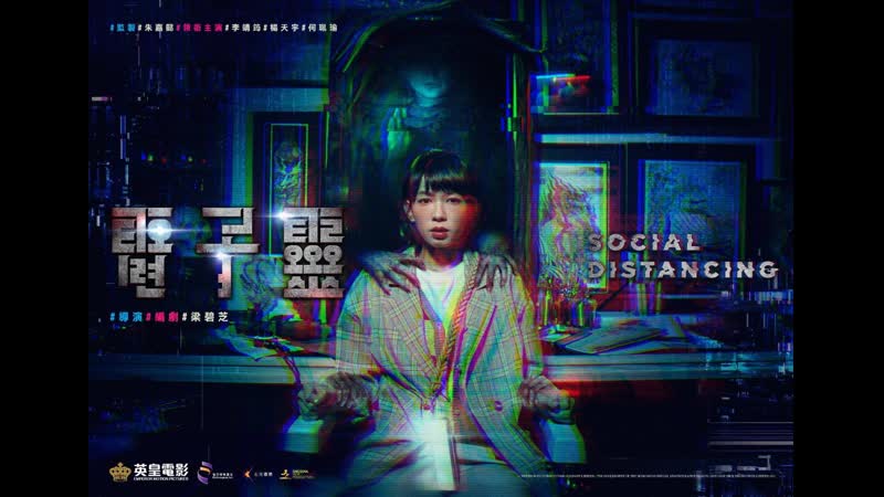 Социальное дистанцирование (2022) social distancing (din zi leng)