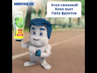 Иммунитет, встречай силу!