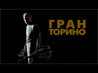 Гран торино / gran torino (2008) 16+