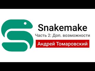 Snakemake 2 дополнительные возможности при написании пайплайнов