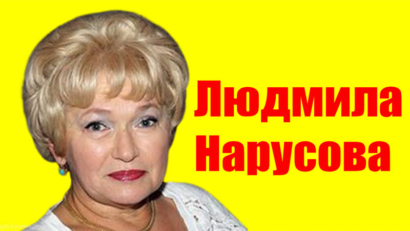 Людмила нарусова ⇄ lyudmila narusova ✌ биография
