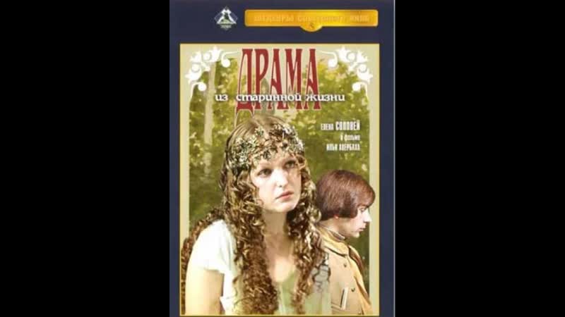 1971 porn video – Драма из старинной жизни 1971 (ссср фильм драма, мелодрама)