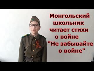 Монгольский школьник читает стихи с кадашникова о войне “не забывайте о войне“ монголия 9 мая 1945 года стих читают иностранцы