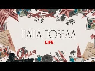 "наша победа" спецэфир life