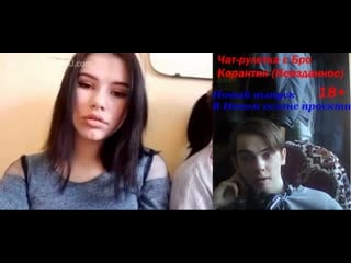 Чат рулетка с бро спецвыпуск/карантин/новый выпуск/#лучшедома