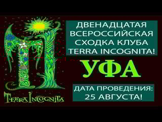 12 всероссийская сходка terra incognita в уфе!!!