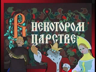 В некотором царстве (1957)