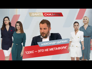 Александр цыпкин у меня секс это не метафора