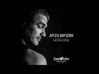 Geraldine арсен мірзоян премєра eurovision song contest 2017!