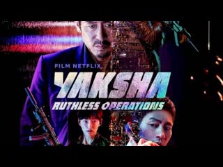 Якша суровые методы(2022) yaksha ruthless operations