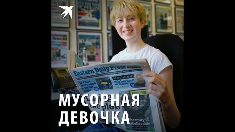 Мусорная девочка