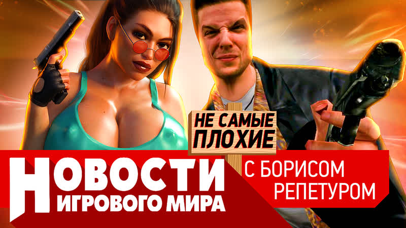 Новости ремейки max payne 1 и 2, wargaming уходит, новый tomb raider, сталкер 2, проблемы ведьмака 3