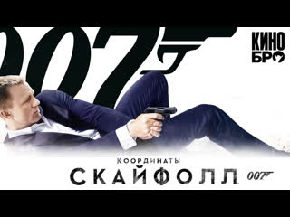 007 координаты «скайфолл» | skyfall (2012)