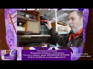 Частный ретро музей владимира кобериса ( г соликамск) ток шоу в прямом эфире жизненные истории