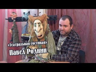 «театральная гостиная» встреча с актёром кукловодом, мастером сцены павлом родниным