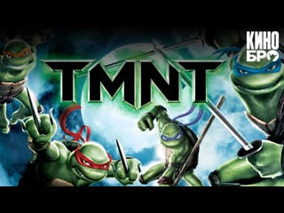 Черепашки ниндзя | tmnt (2007)