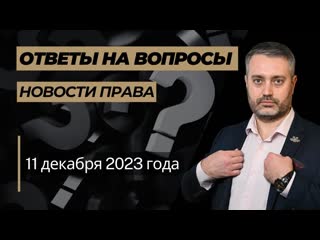 Обязанности "бесплатного" адвоката, оговор по половому преступлению, ответственность вебкам модели