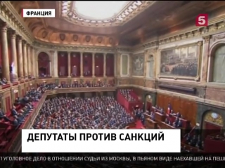 Во французском парламенте идут дебаты об отмене антироссийских санкций