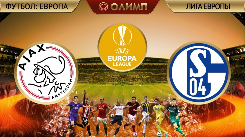 Аякс 20 шальке 13 04 2017 (обзор матча)