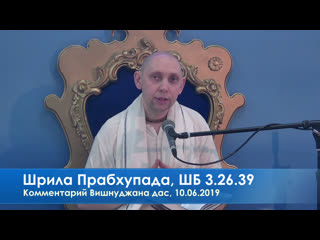 Вишнуджана дас, комментарий к лекции шрилы прабхупады, шб 3 26 39, 10 06 2019