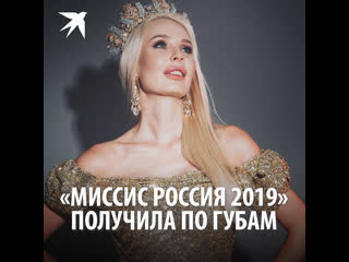 «миссис россия 2019» получила по губам