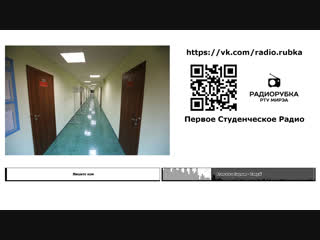 Live радиорубка рту мирэа