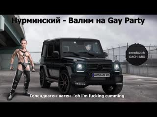 Нурминский валим на gay party