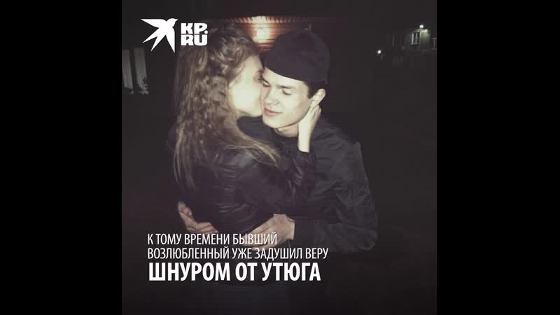 Бывший парень 3,5 часа убивал девушку