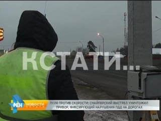 Пуля против скорости неизвестный снайпер расстрелял прибор видео фиксации нарушений