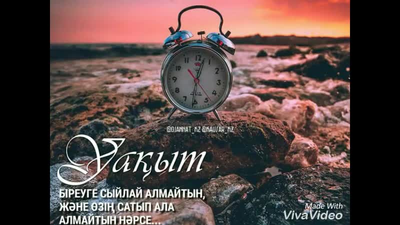 Уақыт қадірі⏰ part 3