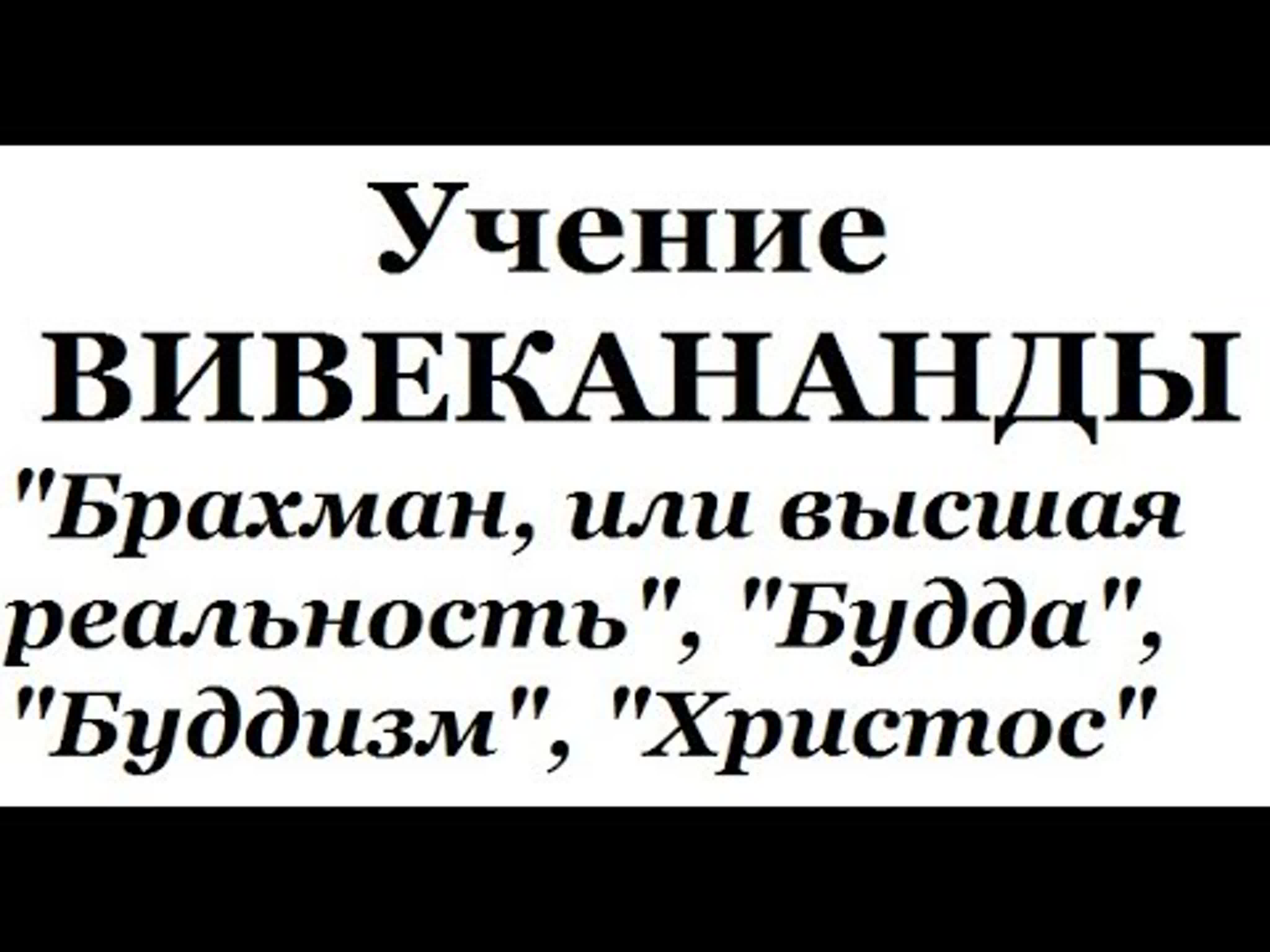 Учение вивекананды, аудиокнига часть 2 (брахман, будда, буддизм, христос)