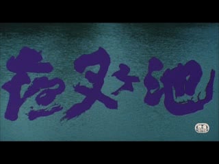 Demon pond / yashagaike / yasha ga ike / 夜叉ヶ池 (1979) dir masahiro shinoda