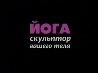 Kutina irina 18 yoga sculpt intro