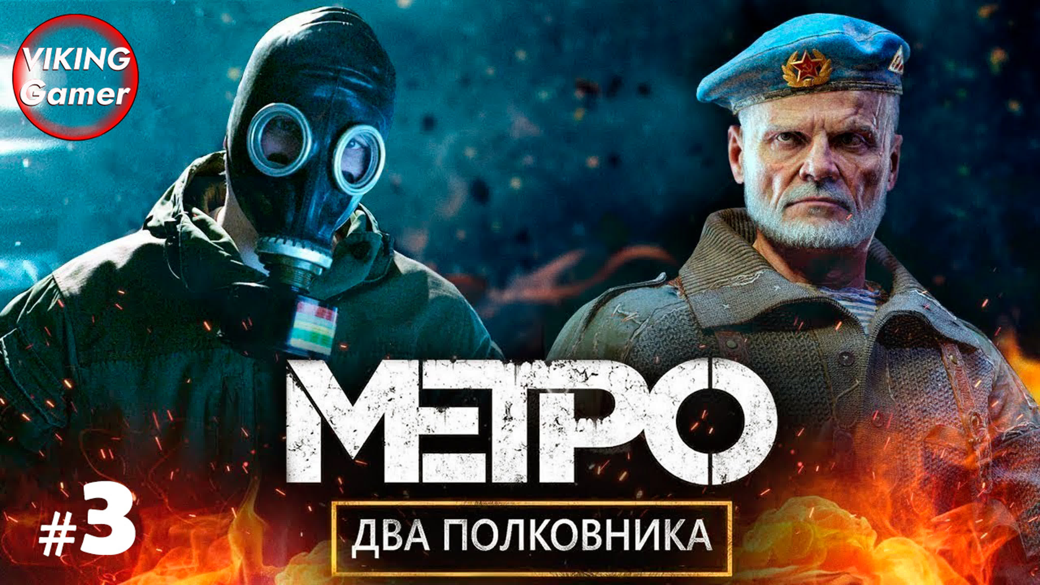 «два полковника» metro exodus (рус «метро исход») прохождение # 3