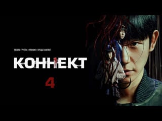 [mania] 04/06 [4k] коннект / connect (2022)