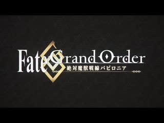 アニメ pv 『fate/grand order babylonia 』 teaser trailer