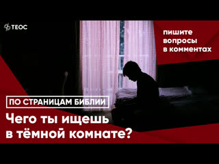 Чего ты ищешь в тёмной комнате?