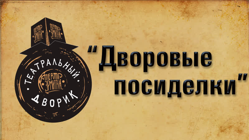 "дворовые посиделки"