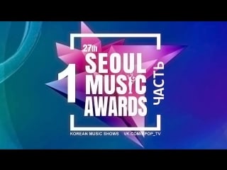 [full show] 180126 27th seoul music awards 2018 [1/4]