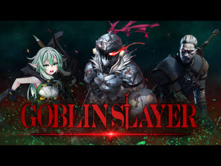 Goblin slayer лучшая партия в d&d