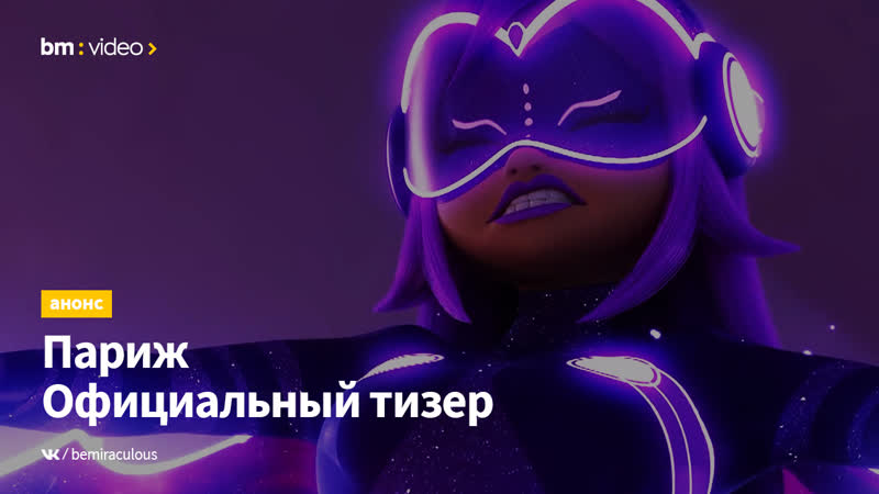 Камни чудес париж, приключения токсибаг и когтя нуара | официальный тизер