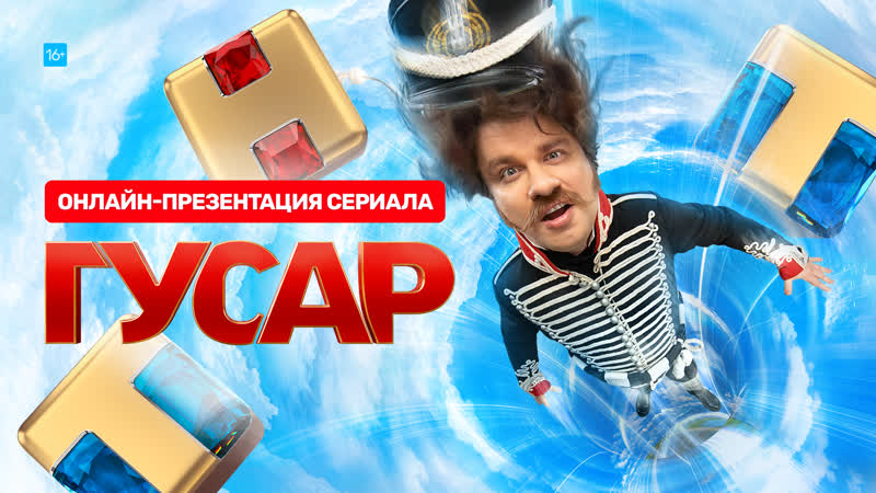 Онлайн презентация нового комедийного сериала "гусар"