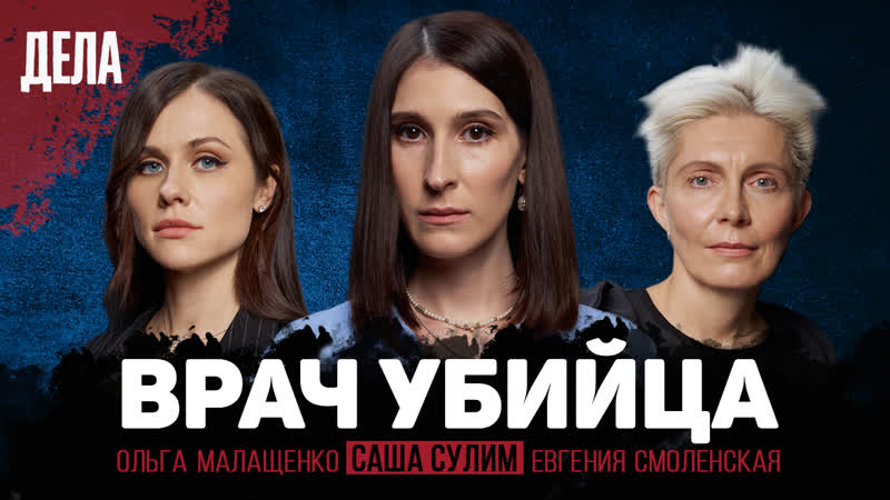Дела №14 / врач убийца / (саша сулим, ольга малащенко, евгения смоленская)