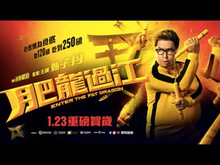 Выход жирного дракона