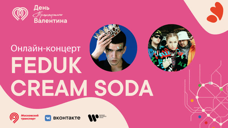 Онлайн концерт feduk и cream soda на станции люблино #влюблино
