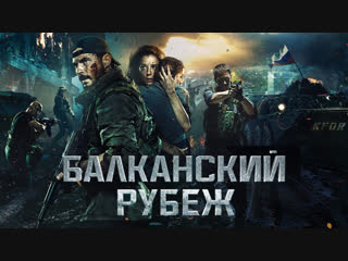 Балканский рубеж (2019)