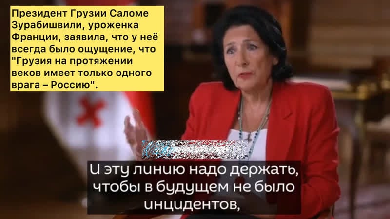 Президент грузии саломе зурабишвили, уроженка франции, заявила, что у неё всегда было ощущение, что "грузия на протяжении веков
