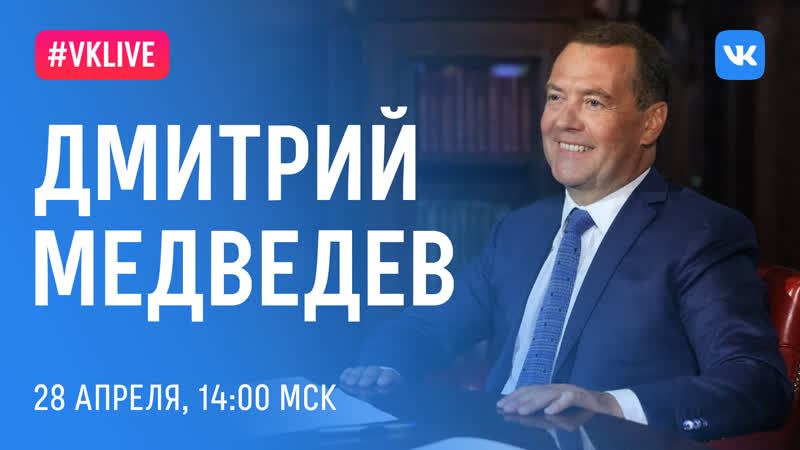 #live с дмитрием медведевым