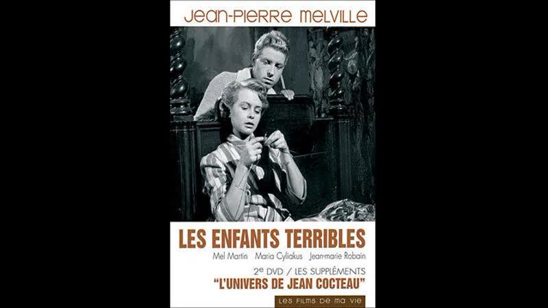 Трудные молодые les enfants terribles (1950) франция